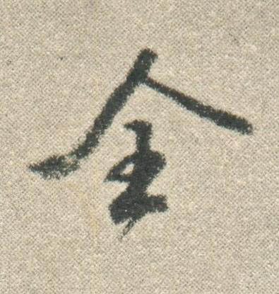 全行书书法写法高清图片