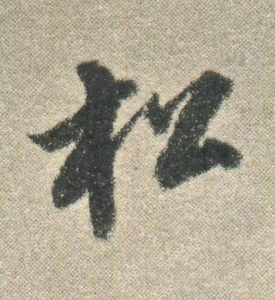 松行书书法写法高清图片