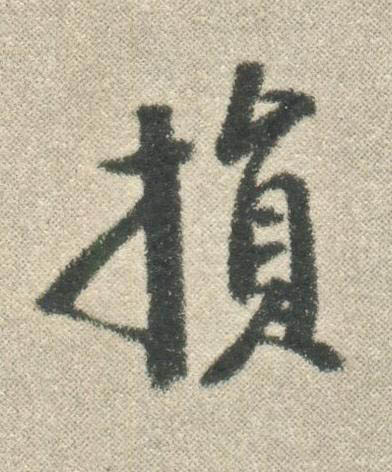 損行书书法写法高清图片