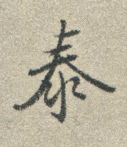 泰行书书法写法高清图片