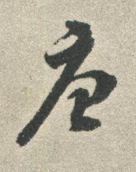 唐行书书法写法高清图片