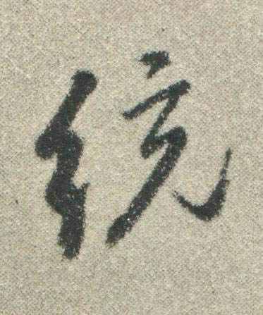 統行书书法写法高清图片