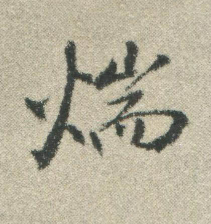 煓行书书法写法高清图片