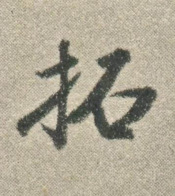 拓行书书法写法高清图片