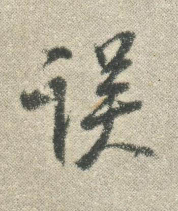 誤行书书法写法高清图片