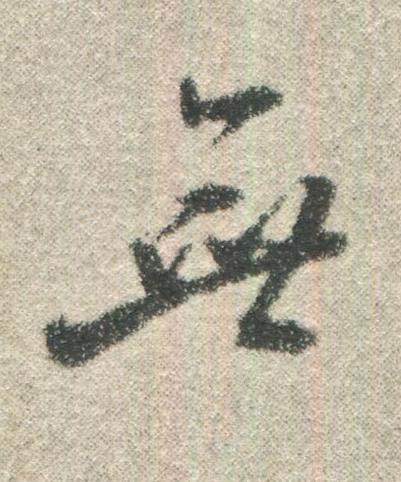 無行书书法写法高清图片