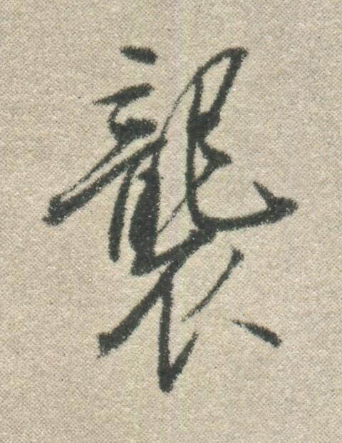襲行书书法写法高清图片