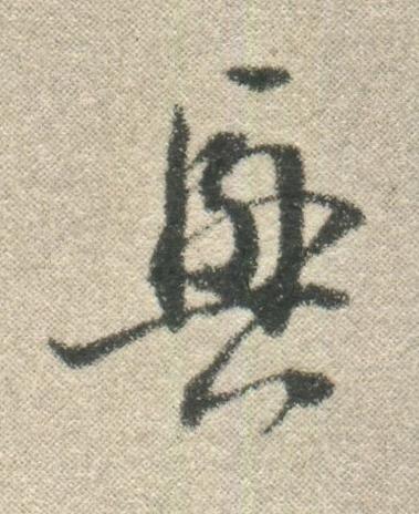 興行书书法写法高清图片