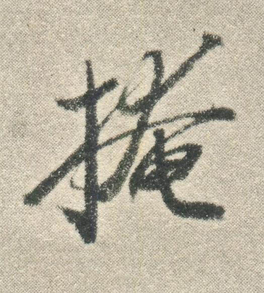 掩行书书法写法高清图片
