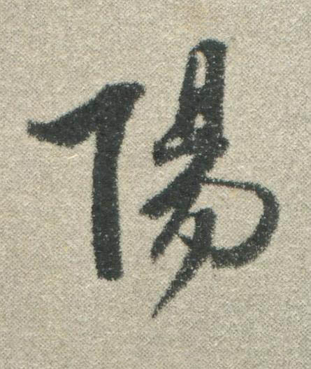 陽行书书法写法高清图片