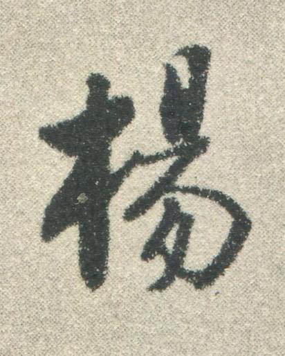 楊行书书法写法高清图片