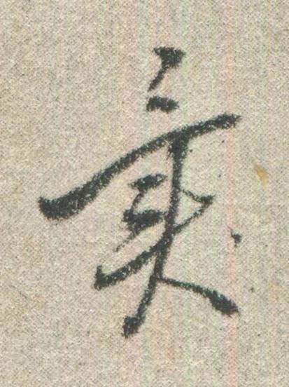 異行书书法写法高清图片