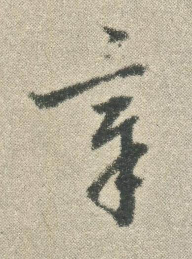 章行书书法写法高清图片