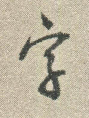 字行书书法写法高清图片