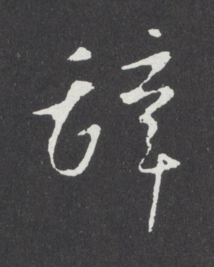 辞行书书法写法高清图片