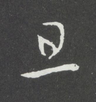 旦行书书法写法高清图片