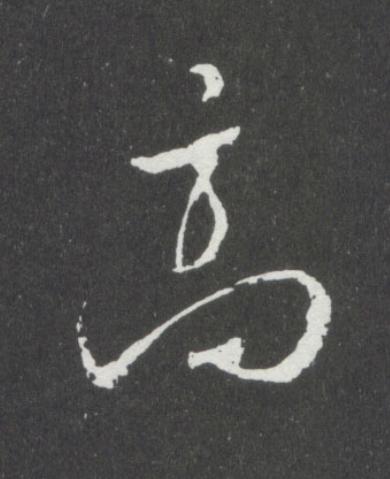 高行书书法写法高清图片