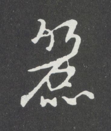 麗行书书法写法高清图片
