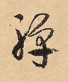 禪草书书法写法高清图片