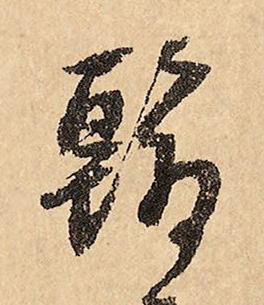 翰草书书法写法高清图片