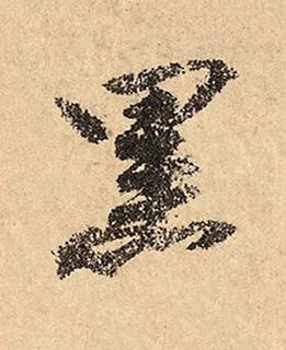黑草书书法写法高清图片