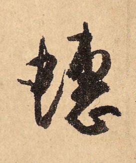蟪草书书法写法高清图片