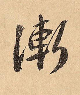 漸草书书法写法高清图片