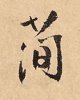 蕳草书书法写法高清图片