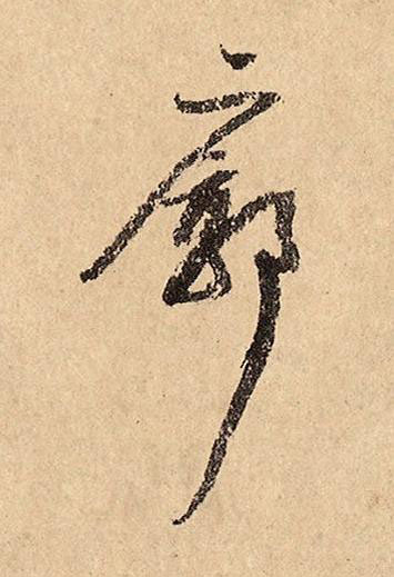 廓草书书法写法高清图片