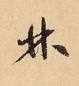 林草书书法写法高清图片