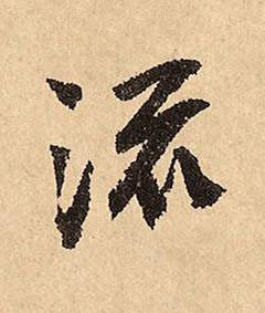 流草书书法写法高清图片