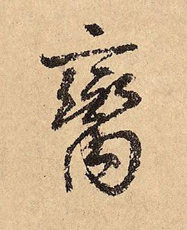 臠草书书法写法高清图片