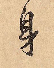 身草书书法写法高清图片