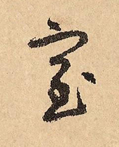 室草书书法写法高清图片