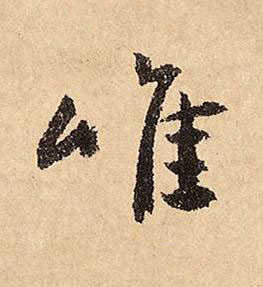 唯草书书法写法高清图片