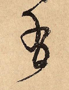 有草书书法写法高清图片