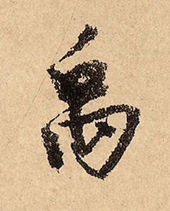 禹草书书法写法高清图片