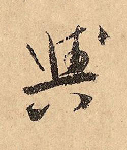 與草书书法写法高清图片