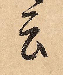 云草书书法写法高清图片