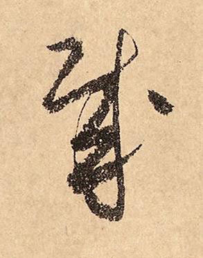哉草书书法写法高清图片