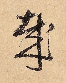 哉草书书法写法高清图片