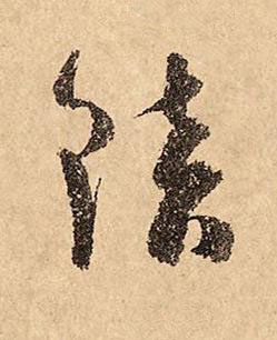 鎮草书书法写法高清图片