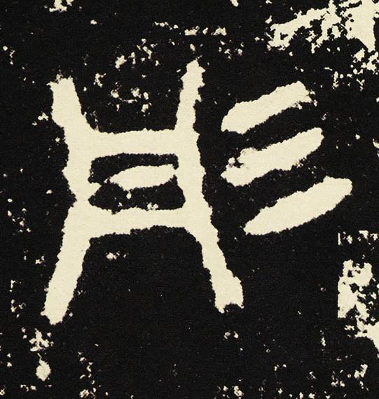 彤篆书书法写法高清图片