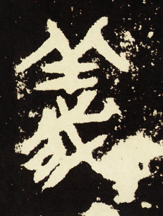 義篆书书法写法高清图片