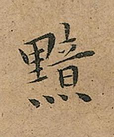 黯楷书书法写法高清图片
