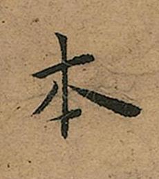 本楷书书法写法高清图片