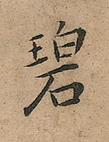 碧楷书书法写法高清图片