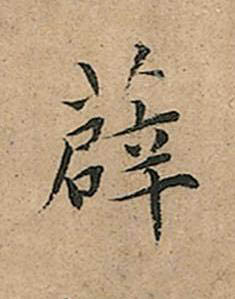 薜楷书书法写法高清图片