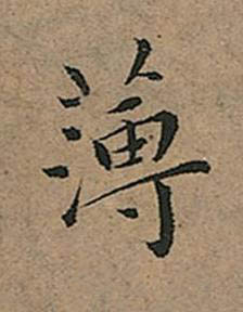 薄楷书书法写法高清图片