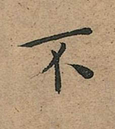 不楷书书法写法高清图片